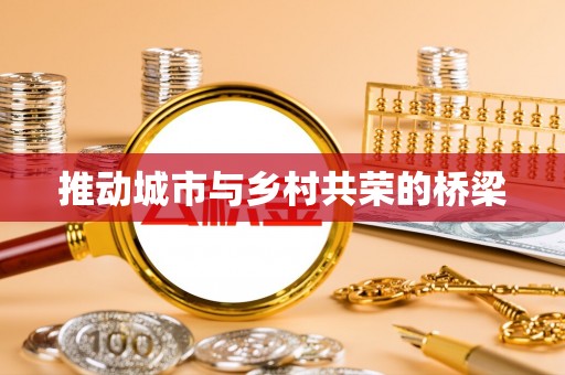 会泽推动城市与乡村共荣的桥梁