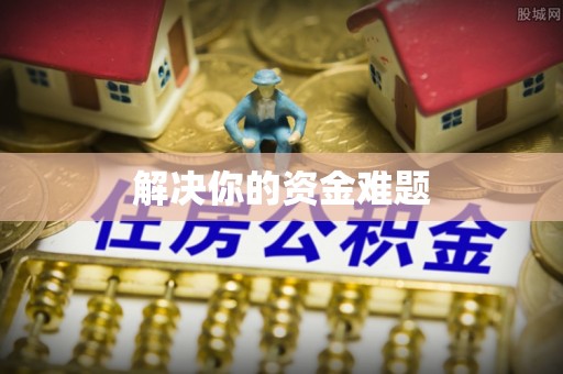 会泽解决你的资金难题
