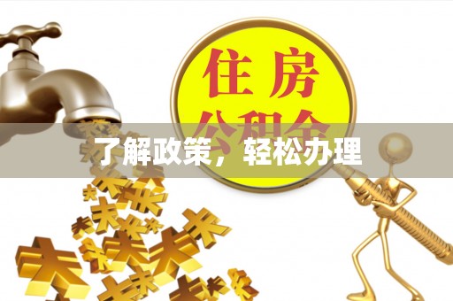 会泽了解政策，轻松办理