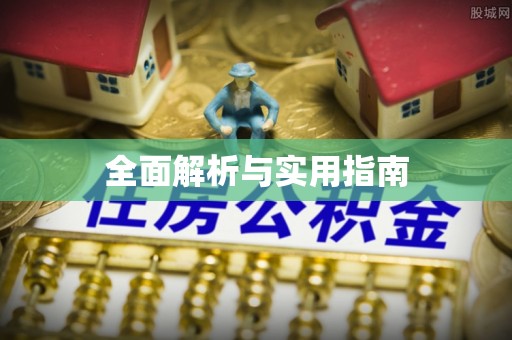 会泽全面解析与实用指南