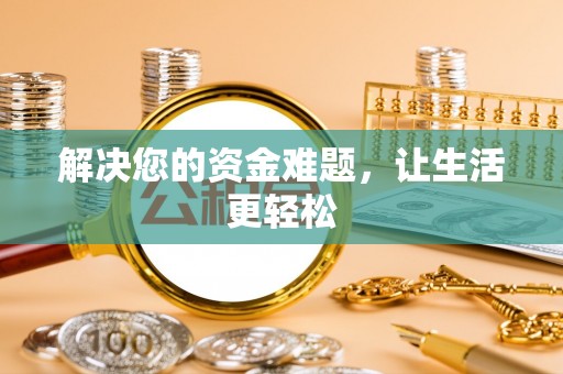 会泽解决您的资金难题，让生活更轻松