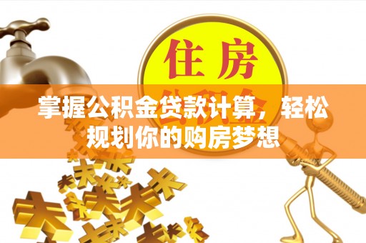 会泽掌握公积金贷款计算，轻松规划你的购房梦想