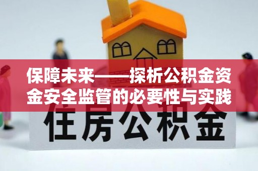 会泽保障未来——探析公积金资金安全监管的必要性与实践路径