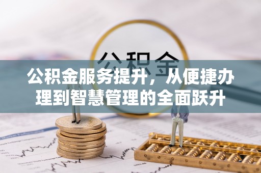 会泽公积金服务提升，从便捷办理到智慧管理的全面跃升