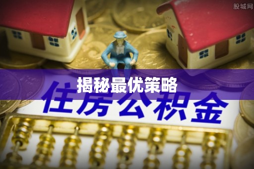 会泽揭秘最优策略