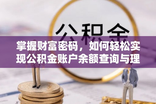 会泽掌握财富密码，如何轻松实现公积金账户余额查询与理财规划