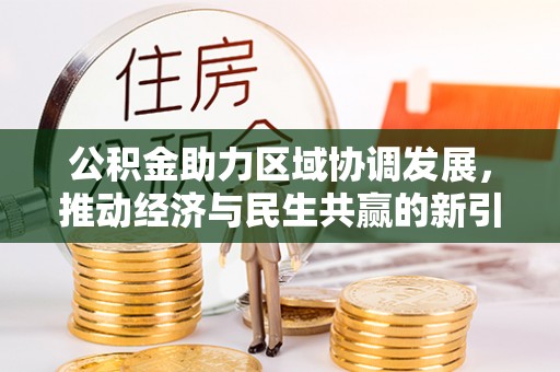 会泽公积金助力区域协调发展，推动经济与民生共赢的新引擎