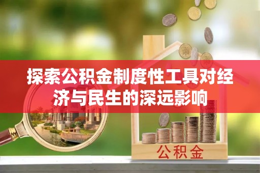 会泽探索公积金制度性工具对经济与民生的深远影响