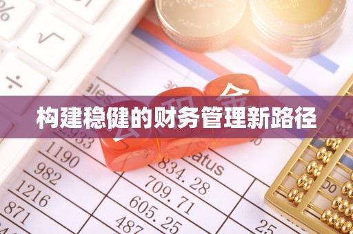 会泽构建稳健的财务管理新路径