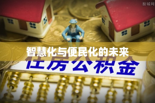 会泽智慧化与便民化的未来