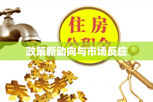 会泽政策新动向与市场反应