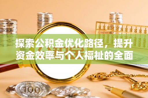 会泽探索公积金优化路径，提升资金效率与个人福祉的全面解析