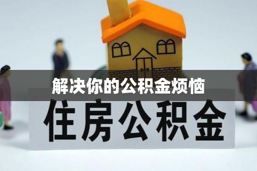 会泽解决你的公积金烦恼
