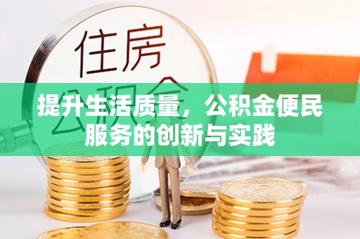 会泽提升生活质量，公积金便民服务的创新与实践