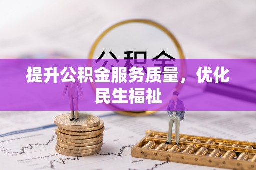 会泽提升公积金服务质量，优化民生福祉