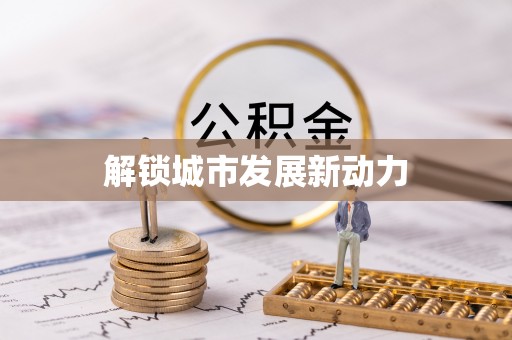 会泽解锁城市发展新动力