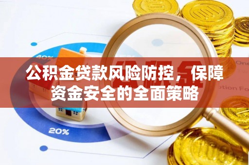 会泽公积金贷款风险防控，保障资金安全的全面策略