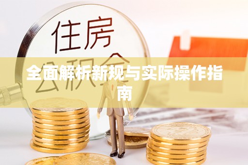 会泽全面解析新规与实际操作指南