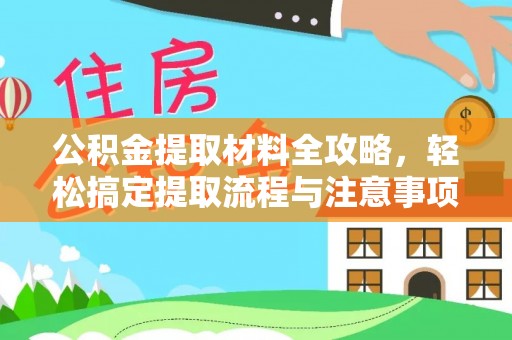 会泽公积金提取材料全攻略，轻松搞定提取流程与注意事项
