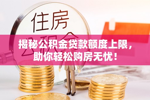 会泽揭秘公积金贷款额度上限，助你轻松购房无忧！