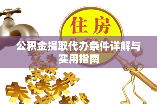 会泽公积金提取代办条件详解与实用指南