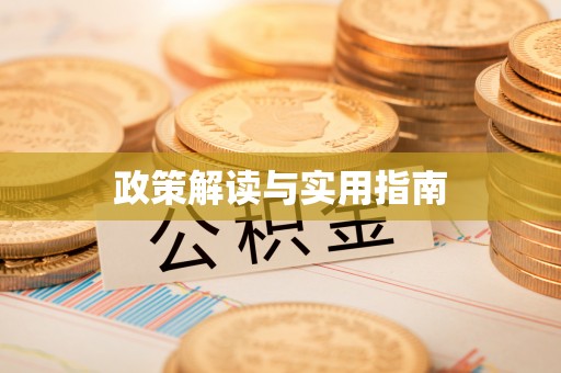 会泽政策解读与实用指南