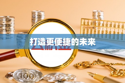 会泽打造更便捷的未来