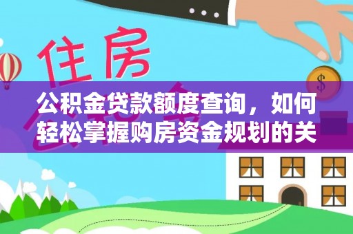 会泽公积金贷款额度查询，如何轻松掌握购房资金规划的关键