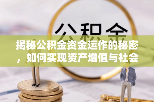 会泽揭秘公积金资金运作的秘密，如何实现资产增值与社会福利双赢？