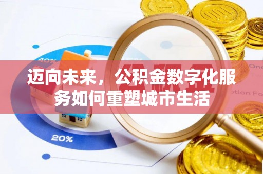 会泽迈向未来，公积金数字化服务如何重塑城市生活