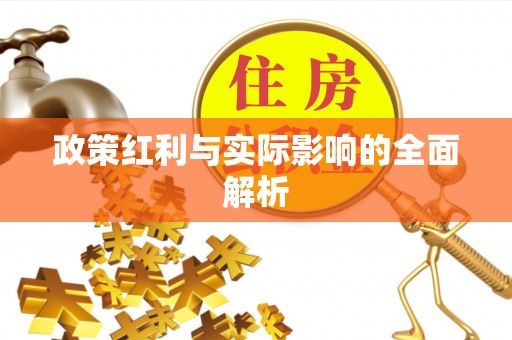 会泽政策红利与实际影响的全面解析