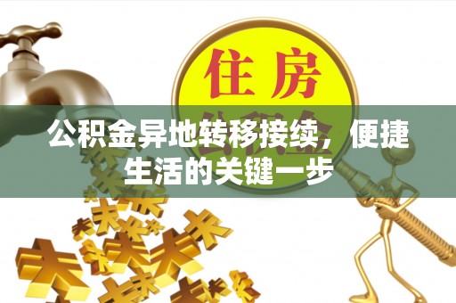 会泽公积金异地转移接续，便捷生活的关键一步
