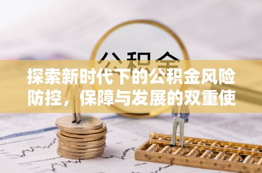 会泽探索新时代下的公积金风险防控，保障与发展的双重使命