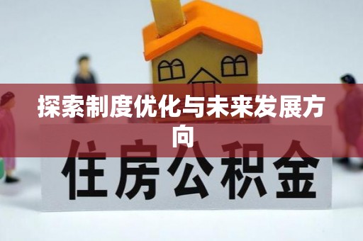 会泽探索制度优化与未来发展方向