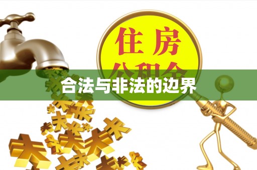 会泽合法与非法的边界