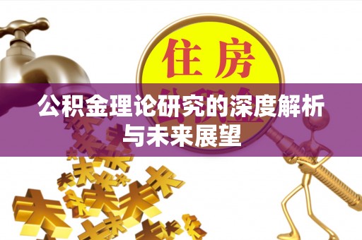 会泽公积金理论研究的深度解析与未来展望