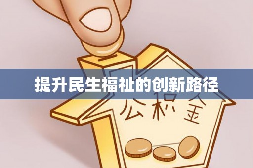 会泽提升民生福祉的创新路径