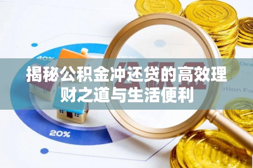 会泽揭秘公积金冲还贷的高效理财之道与生活便利