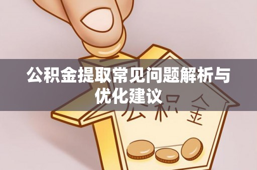 会泽公积金提取常见问题解析与优化建议