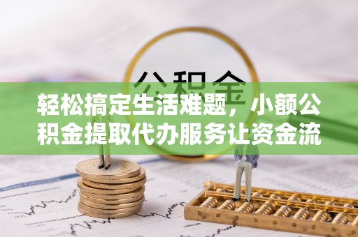 会泽轻松搞定生活难题，小额公积金提取代办服务让资金流转更便捷