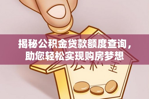 会泽揭秘公积金贷款额度查询，助您轻松实现购房梦想