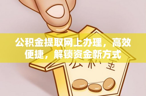 会泽公积金提取网上办理，高效便捷，解锁资金新方式