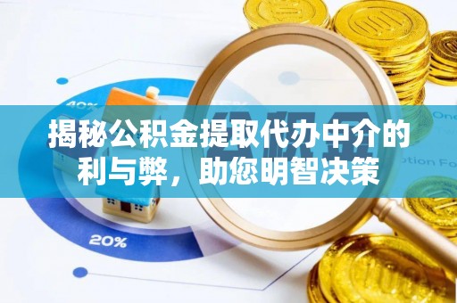会泽揭秘公积金提取代办中介的利与弊，助您明智决策