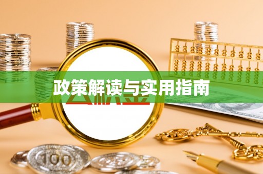 会泽政策解读与实用指南