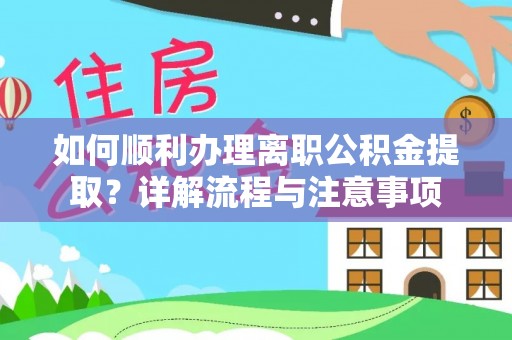 会泽如何顺利办理离职公积金提取？详解流程与注意事项