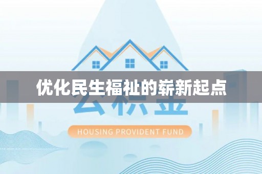 会泽优化民生福祉的崭新起点