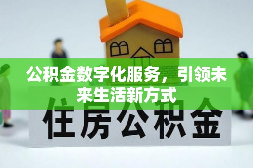 会泽公积金数字化服务，引领未来生活新方式