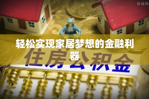 会泽轻松实现家居梦想的金融利器