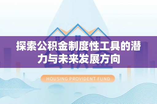 会泽探索公积金制度性工具的潜力与未来发展方向