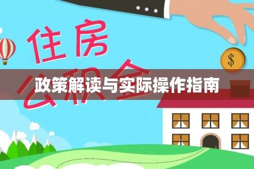 会泽政策解读与实际操作指南